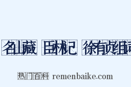 名山藏·臣林记·徐有贞组词是什么意思的图片